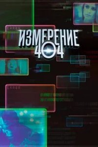 Измерение 404 2017