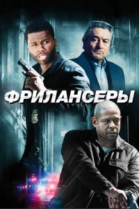 Фрилансеры 2012 смотреть онлайн бесплатно