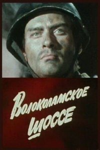 Волоколамское шоссе 1984