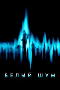 Белый шум 2004