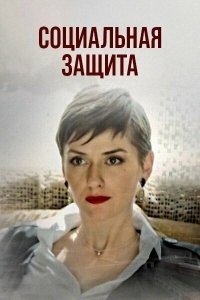 Социальная защита 2023