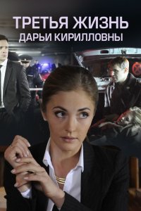 Третья жизнь Дарьи Кирилловны 2017