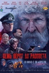 Семь вёрст до рассвета 2026 смотреть онлайн бесплатно