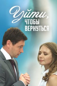 Уйти, чтобы вернуться 2014