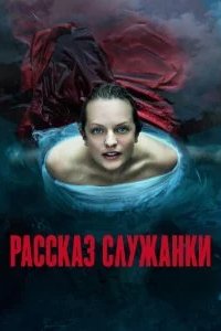 Рассказ служанки 2017 смотреть онлайн бесплатно