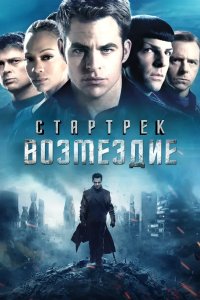 Стартрек: Возмездие 2013