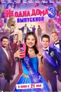 Не одна дома 3. Выпускной 2026 смотреть онлайн бесплатно