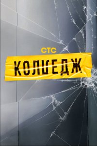 Колледж 2021