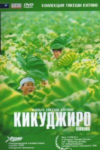 Кикуджиро 1999