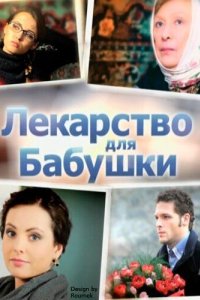 Лекарство для бабушки 2011 смотреть онлайн бесплатно