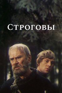 Строговы 1975