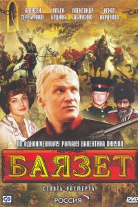 Баязет 2003