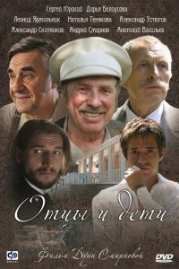 Отцы и дети 2008