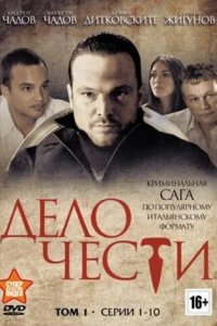 Дело чести 2014