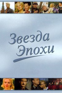 Звезда эпохи 2005