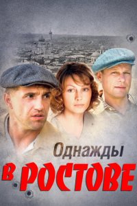 Однажды в Ростове 2012