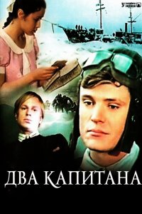 Два капитана 1976 смотреть онлайн бесплатно