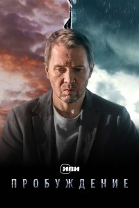 Пробуждение 2021