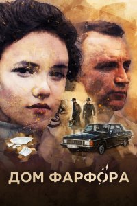 Дом Фарфора 2016