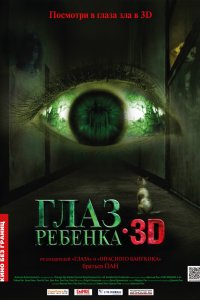 Глаз ребенка 2010