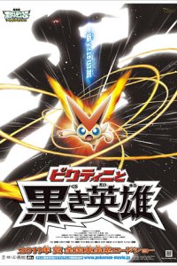 Покемон 14: Виктини и Черный герой - Зекром 2011