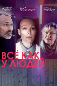 Всё как у людей 2021