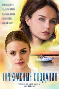 Прекрасные создания 2018