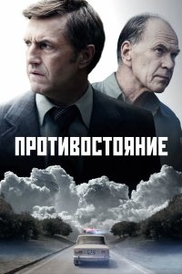 Противостояние 2024