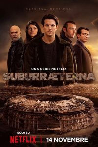 Субура навеки 2023