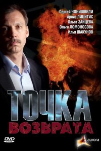 Точка возврата 2007