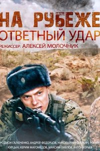 На рубеже. Ответный удар 2014