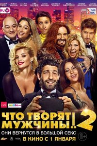 Что творят мужчины 2 2015