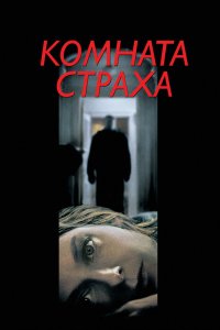 Комната страха 2002