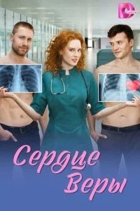 Сердце Веры 2026 смотреть онлайн бесплатно