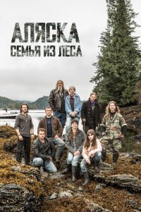 Аляска: Семья из леса 2014