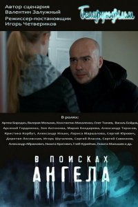 В поисках ангела 2021