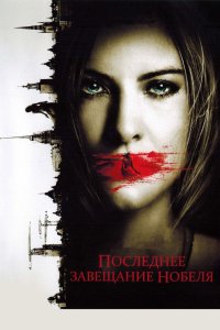 Последнее завещание Нобеля 2011 смотреть онлайн бесплатно