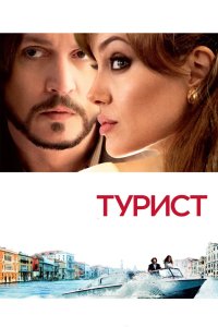 Турист 2010