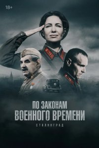 По законам военного времени 2015