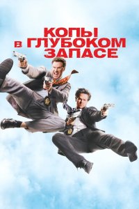 Копы в глубоком запасе 2010