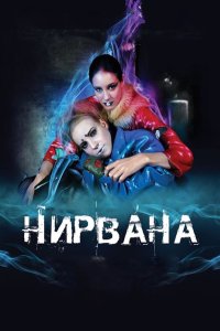 Нирвана 2008