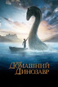 Мой домашний динозавр 2007