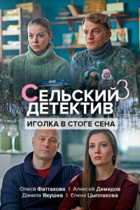 Сельский детектив 3. Иголка в стоге сена 2020