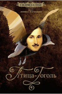 Птица-Гоголь 2009