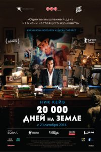 20 000 дней на Земле 2014