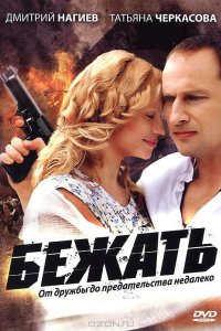 Бежать 2011