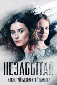 Незабытая 2020