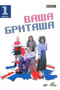 Ваша Бриташа 2003