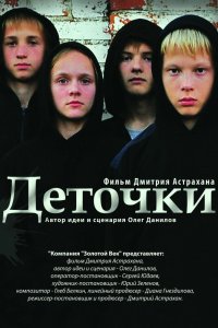 Деточки 2012