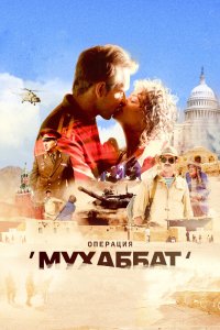 Операция «Мухаббат» 2018